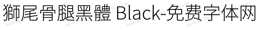獅尾骨腿黑體 Black字体转换